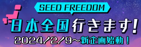 日本全国 SEED FREEDOM 行きます！